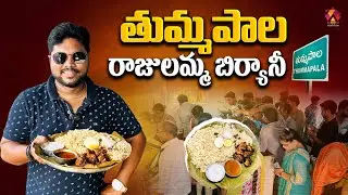 Anakapalli Pulao | Tummapala Rajulamma Biryani | Mass Taste | Best Food in Anakapalli | Aadhan Food