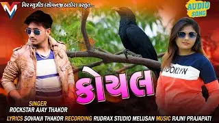 KOYAL ( કોયલ )Rockstar Ajay Thakor || New Gujrati Song 2021 Veer Musical Undara