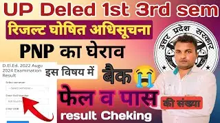 Up Deled 1st 3rd semester result//up Deled result update//Result uploading//इस डेट को आएगा रिजल्ट 