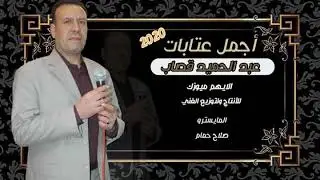 أجمل العتابات 🎤🎼الفنان المتألق عبد الحميد قصاب ❤ (الأيهم ميوزك)