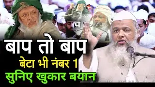 बाप तो बाप बेटा भी नंबर 1 | Maulana Azhar Madani | Maulana Arshad Madani | Viral Video 