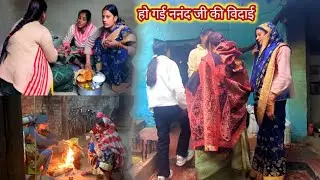 आने की खुशी जाने का गम मकर संक्रांति पर्व || सर्दियों की सुनहरी यादें सुबह से शाम तक भाग दौड़ ||