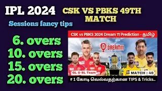 Session fancy tips | IPL2024 सेशन का 100%  | session tips | how to play session in ipl 2024