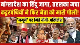 Bangladesh Violence LIVE Updates: बांग्लादेश का हिंदू जागा, तहलका मचा! Yunus | Dipu | Modi | Bhagwat