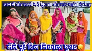 आज में और मम्मी गये भुवासा और नन्द बाईसा के पास, मैंने पूरे दिन निकाला घुघट☺️