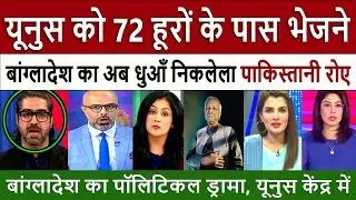 बांग्लादेश यूनुस || Pak Media Crying and Shocked on ndian Action Against Bangladesh - Modi vs Yunus