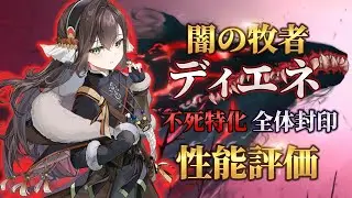 【エピックセブン】闇の牧者ディエネ実装後レビュー【Epic7】