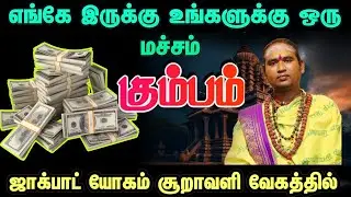  எங்கே இருக்கு உங்களுக்கு ஒரு மச்சம் ஜாக்பாட் யோகம் சூறாவளி வேகத்தில் #கும்பம்       