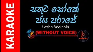 Sathuta Soke Jaya Paraje  | KARAOKE |  සතුට සෝකේ ජය පරාජේ LATHA WALPOLA  |  Without voice