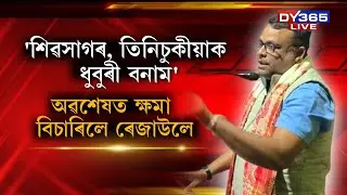 শিৱসাগৰ, তিনিচুকীয়াক ধুবুৰী বনাম বুলি কোৱা মন্তব্য উঠাই ল'লে ৰেজাউলে।