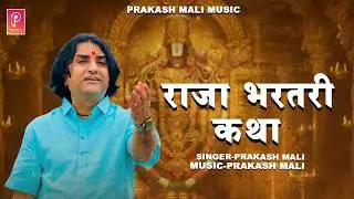 राजा भरथरी कथा प्रकाश माली लाइव ll Raja Bharatrhri Katha ll Prakash Mali live
