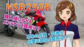 中古NSR250R購入後のメンテナンス費用は●●万円！？早めの交換や対策が必要な部品や箇所は？