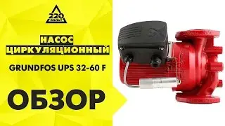 Насос циркуляционный GRUNDFOS UPS 32 60 F