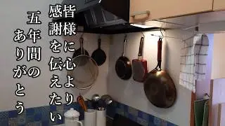 【70才からのセカンドライフ】5年間の感謝の気持ちを込めて･･･/大掃除【vlog/シニアライフ】