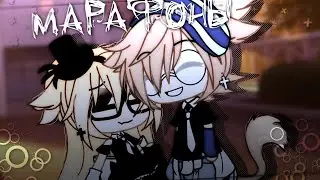 Клип: ♡🎶Марафоны🎶♡||Gacha Life||♡Катцуми/Эд ♡