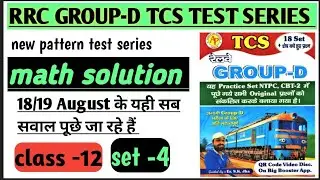 RRC GROUP-D(SET-4) SK JHA TCS PATTERN MATH SOLUTION 18/19AUGUST KE पूछे गए सवाल 100%SHORT TRICK