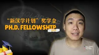 “新汉学计划”奖学金 Ph.D. Fellowship 2025