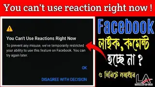 You can't use reaction right now problem Facebook  2022 | You can't use comment right now 2022