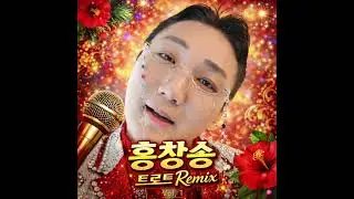 홍창송(Trot Remix)