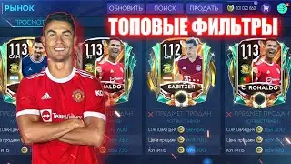 ТОПОВЫЕ ФИЛЬТРЫ В FIFA MOBILE 21 НА ДАННЫЙ МОМЕНТ!КАК ЗАРАБОТАТЬ ДО 40МЛН В ДЕНЬ!