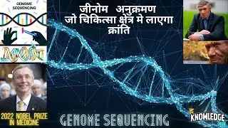 Genome Sequencing Of Neanderthal || Nobel Prizes 2022 || Svante Pabo || The Knowledge Hub