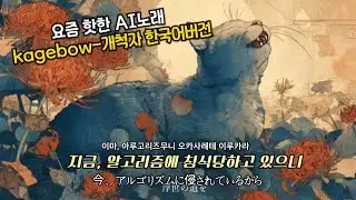🎧AI가 관리중인 세상⚙️  KageBow - 開拓者(개척자) [한국어]