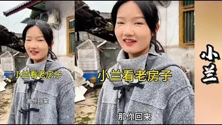 周哥带邻家妹妹小兰来看她家的老房子！满满的都是幸福的回忆!【探山记】#阿梅#吉连#王飞#甜心#小兰#茜茜#娜娜#相亲#娃娃亲#农村姑娘#记录生活#乡村生活