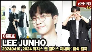 이준호(LEEJUNHO), 스윗한 미소에 심쿵 '안경 섹시 카리스마 폭발' LEEJUNHO Airport Departure [공항, 비하인드] #이준호 #JUNHO #킹더랜드