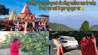 #kashipur Se #kalinka Mata ke Jataud Mai Jate Waqt Raste Mai Kya Kiya ? 🍊 #part1 #uttarakhand #2025