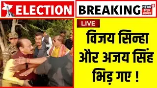 ✅Bihar Voting Live Updates : डिप्टी CM Vijay Sinha और Ajay Singh भिड़े! | Bihar Election 2025 Live