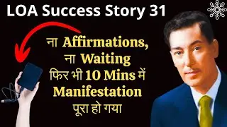 10 Minutes के अंदर #manifest हो गया 😱 | #SuccessStory 31 | LOA | Neville Goddard | Law Of Assumption