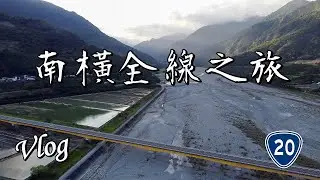 【Vlog系列】《台20線》南橫全線之旅┃湯德章紀念公園┃噍吧哖紀念公園┃甲仙大橋┃梅山口┃長青祠┃關山埡口┃初來橋