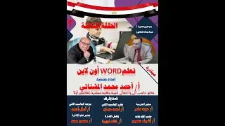 تدريب word الحلقة الثالثة(انشاء كلمة سر للملف و انشاء وتنسق الجداول وتصميم وتنسيق ورقة امتحان ..الخ)