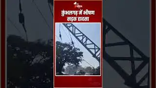 Rajsamand Road Accident: कार को बचाने के चक्कर में बस की पोल से टक्कर | Kumbhalgarh News