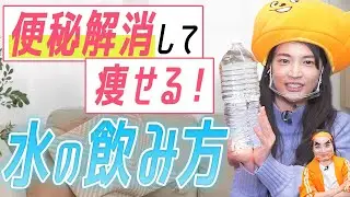 便秘解消にもダイエットにも重要な「水の飲み方」大解説！【腸活 便秘】