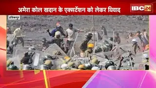 Ambikapur Amera Coal Mines: ग्रामीण और SECL प्रबंधन आमने-सामने। Police ने दागे आंसू गैस के गोले