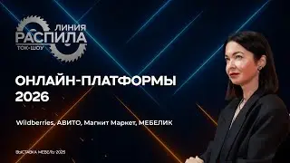 Онлайн-платформы и мебель. Ошибки, стратегии и деньги в 2026