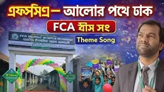 এফসিএ একাডেমি  থিম সং# আলোর পথে ডাকছে আমাদের FCA # Educational & Inspirational Song 2026#