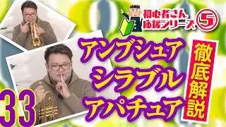 【初心者さん応援シリーズ🔰⑤】アンブシュア・シラブル・アパチュアについて徹底解説‼︎