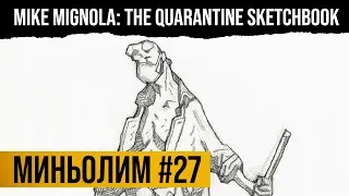 Миньолим #27: Mike Mignola Quarantine Sketchbook