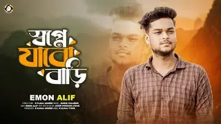 স্বপ্নে যাব বাড়ি Sopne Jabo Bari Emon Alif New Music Video 2025