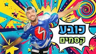בואו נכין כובע קסמים! | יצירה לילדים | קסמים לילדים | סרטונים לילדים