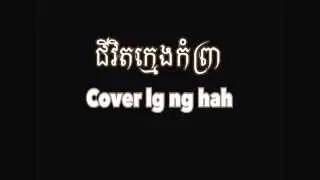 Jivit kmeng kom prea (Ramet) - ជីវិតក្មេងកំព្រា