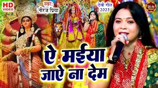 भोजपुरी भक्ति देवी गीत | Neeraj Priya | ऐ मईया जाये ना देम | Devi Geet Bhojpuri | भोजपुरी माता भजन
