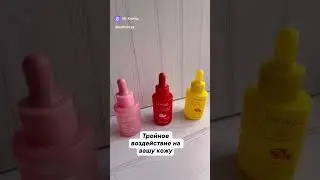 Набор сывороток для лица #обзор #beautybox #магазинкосметики #косметика #наборкосметики
