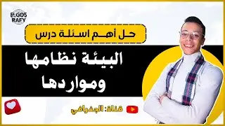 حل اسئلة درس البيئة نظامها ومواردها جغرافيا تانية ثانوي 2024