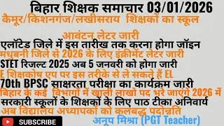Bihar teacher news Today 03/01/2026 बिहार शिक्षक समाचार bihar teacher transfer news 