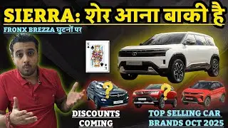 Tata Sierra Launch इस महीने पर 😲 Brezza और Fronx को Nexon ने निपटाया Top Selling Car Brands Oct 2025