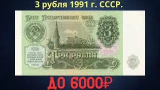 Реальная цена и обзор банкноты 3 рубля 1991 года. СССР.