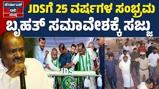 25ರ ಸಂಭ್ರಮಕ್ಕೆ JDS ಸಮಾವೇಶದ ರೂಪ! | JDS | HD Kumaraswamy | HD Deve Gowda | KTV Mandya